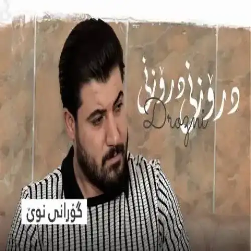 دروزنی دروزنی